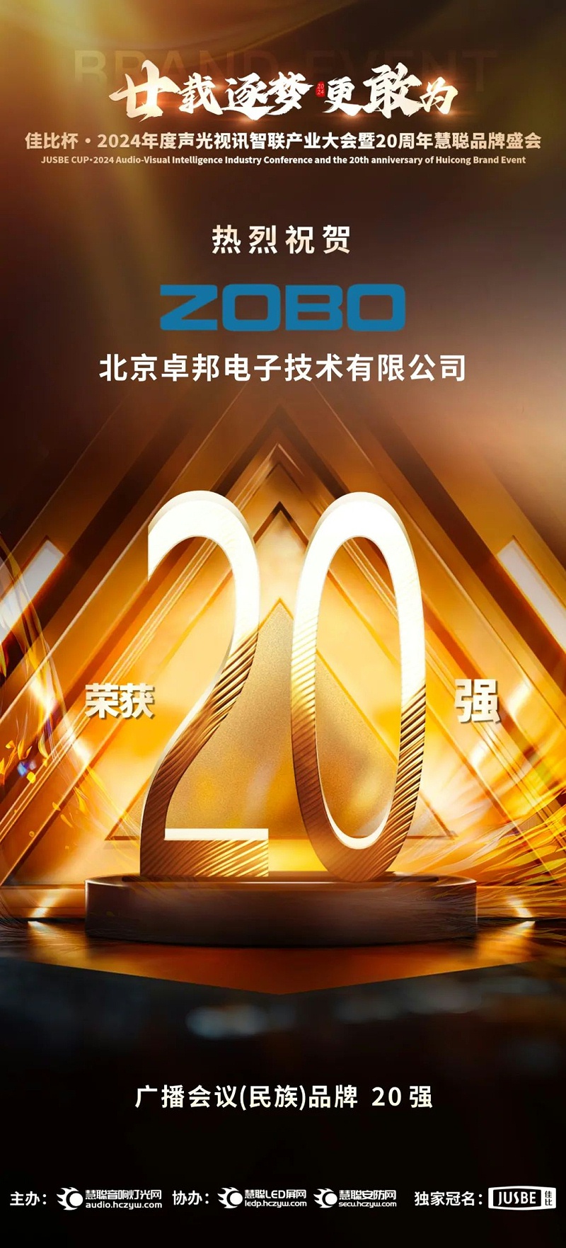 3重磅揭晓！ZOBO麻豆app下载安卓旗下ZOBO品牌晋级2024声光视讯行业广播会议(民族)品牌20强