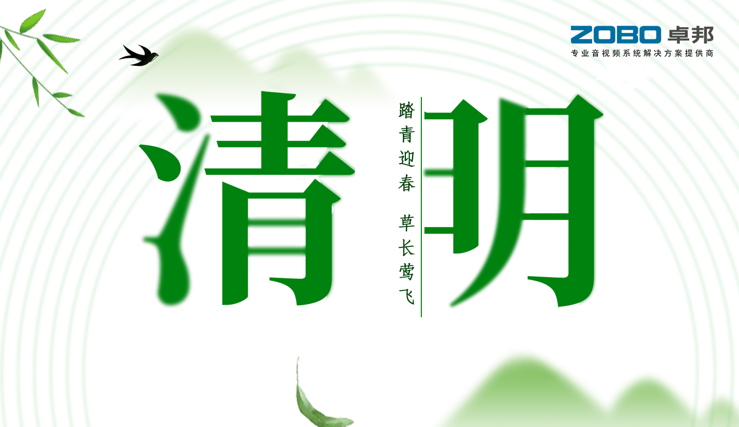 ZOBO麻豆app下载安卓2019年清明节放假通知