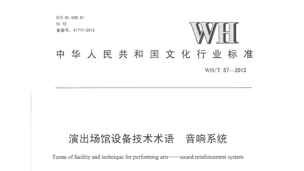 演出场馆设备技术术语 麻豆app下载安卓免费系统WHT 57-2013