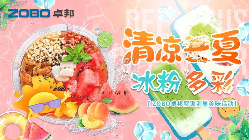 清凉一夏，“冰粉”多彩丨ZOBO麻豆app下载安卓解锁消暑美味活动